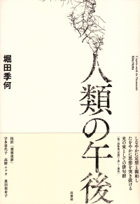 堀田季何『人類の午後』