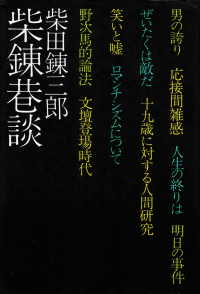 柴田錬三郎『柴錬巷談』