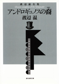 渡辺温『アンドロギュノスの裔―渡辺温全集』