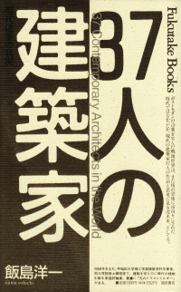 飯島洋一『37人の建築家―現代建築の状況』