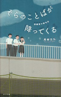 髙柳克弘『そらのことばが降ってくる―保健室の俳句会』