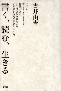 古井由吉『書く、読む、生きる』