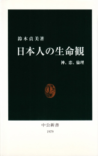 鈴木貞美『日本人の生命観―神、恋、倫理』