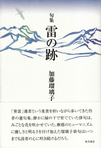 加藤瑠璃子『句集　雷の跡』