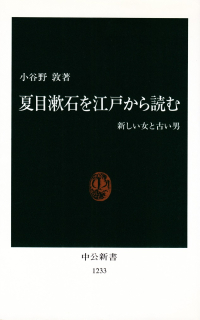 小谷野敦『夏目漱石を江戸から読む―新しい女と古い男』