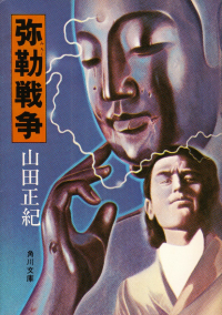 山田正紀『弥勒戦争』（角川文庫版）