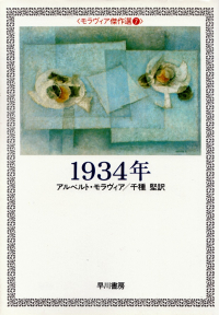 モラヴィア『1934年』