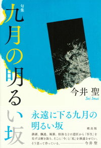 今井聖『句集　九月の明るい坂』