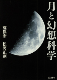荒俣宏・松岡正剛『月と幻想科学』