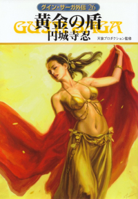 円城寺忍『黄金の盾―グイン・サーガ外伝26』