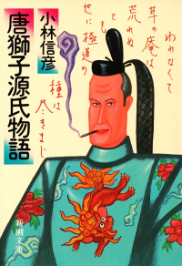 小林信彦『唐獅子源氏物語』