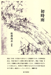 松林尚志『詩集　初時雨』