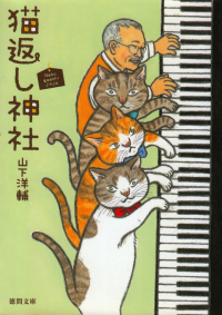 山下洋輔『猫返し神社』