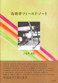 小笠原鳥類『鳥類学フィールド・ノート』