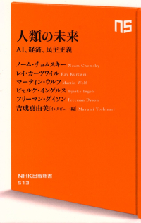 チョムスキーほか『人類の未来―AI、経済、民主主義』