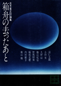 五木寛之『箱舟の去ったあと』