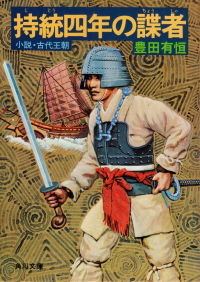 豊田有恒『持統四年の諜者―小説・古代王朝』