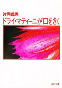 片岡義男『ドライ・マティーニが口をきく』