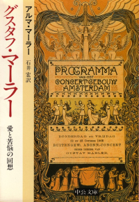 マーラー『グスタフ・マーラー―愛と苦悩の回想』