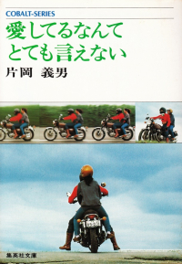 片岡義男『愛してるなんて とても言えない』