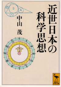 中山茂『近世日本の科学思想』