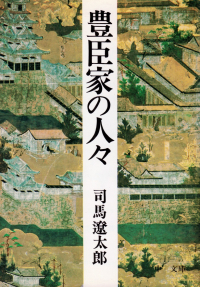 司馬遼太郎『豊臣家の人々』