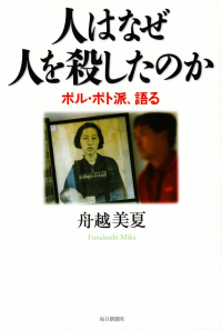 舟越美夏『人はなぜ人を殺したのか―ポル・ポト派、語る』