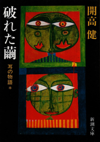 開高健『破れた繭―耳の物語』