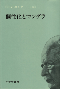 ユング『個性化とマンダラ』