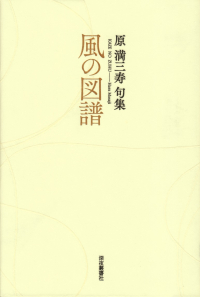 原満三寿『句集　風の図譜』