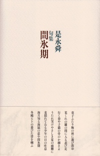 是永舜『句集　間氷期』