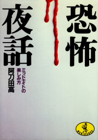 阿刀田高『恐怖夜話―ミッドナイトの楽しみ方』