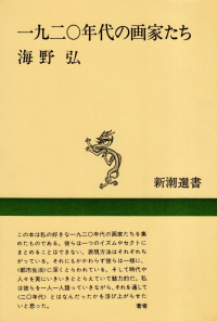 海野弘『一九二〇年代の画家たち』