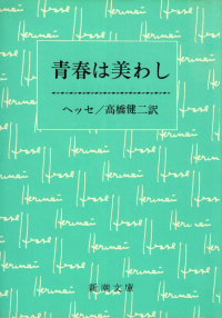 ヘッセ『青春は美わし』