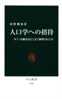 河野稠果『人口学への招待―少子・高齢化はどこまで解明されたか』