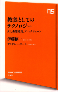 伊藤穰一、ウール『教養としてのテクノロジー―AI、仮想通貨、ブロックチェーン』