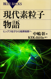 中嶋彰／KEK(高エネルギー加速器研究機構)協力『現代素粒子物語』