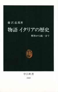 藤沢道郎『物語 イタリアの歴史―解体から統一まで』