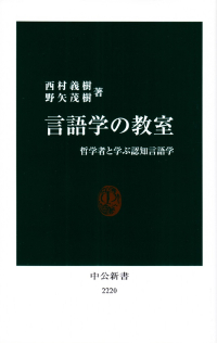 野矢茂樹・西村義樹『言語学の教室―哲学者と学ぶ認知言語学』