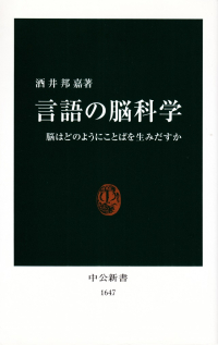 酒井邦嘉『言語の脳科学―脳はどのようにことばを生みだすか』