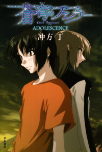 冲方丁『蒼穹のファフナー ADOLESCENCE』