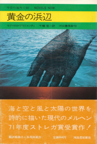 ブリニェッティ『黄金の浜辺』