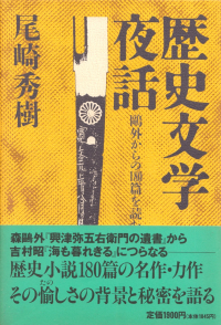 尾崎秀樹『歴史文学夜話―鴎外からの180篇を読む』