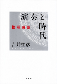 吉井亜彦『演奏と時代 指揮者篇』