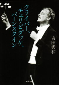 吉田秀和『クライバー、チェリビダッケ、バーンスタイン』