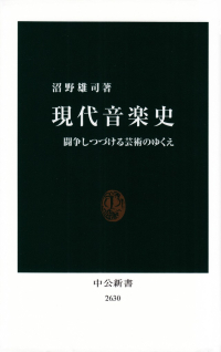 沼野雄司『現代音楽史―闘争しつづける芸術のゆくえ』