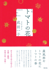 成田一子『句集　トマトの花』