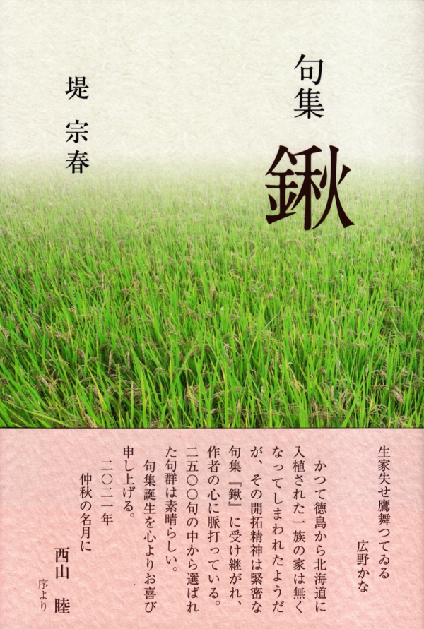 閑中俳句日記(別館) -関悦史-: 【十五句抄出】堤宗春句集『鍬』 閑中俳句日記(別館) -関悦史-: 【十五句抄出】堤宗春句集『鍬』