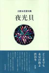 月野木若菜『句集　夜光貝』