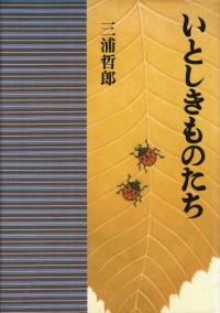 三浦哲郎『いとしきものたち』